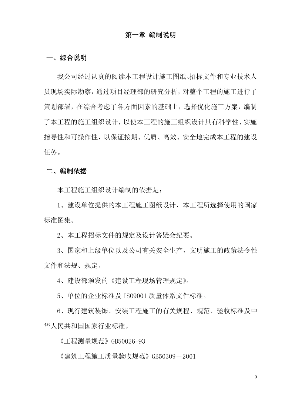 室内装饰工程施工组织设计_第1页