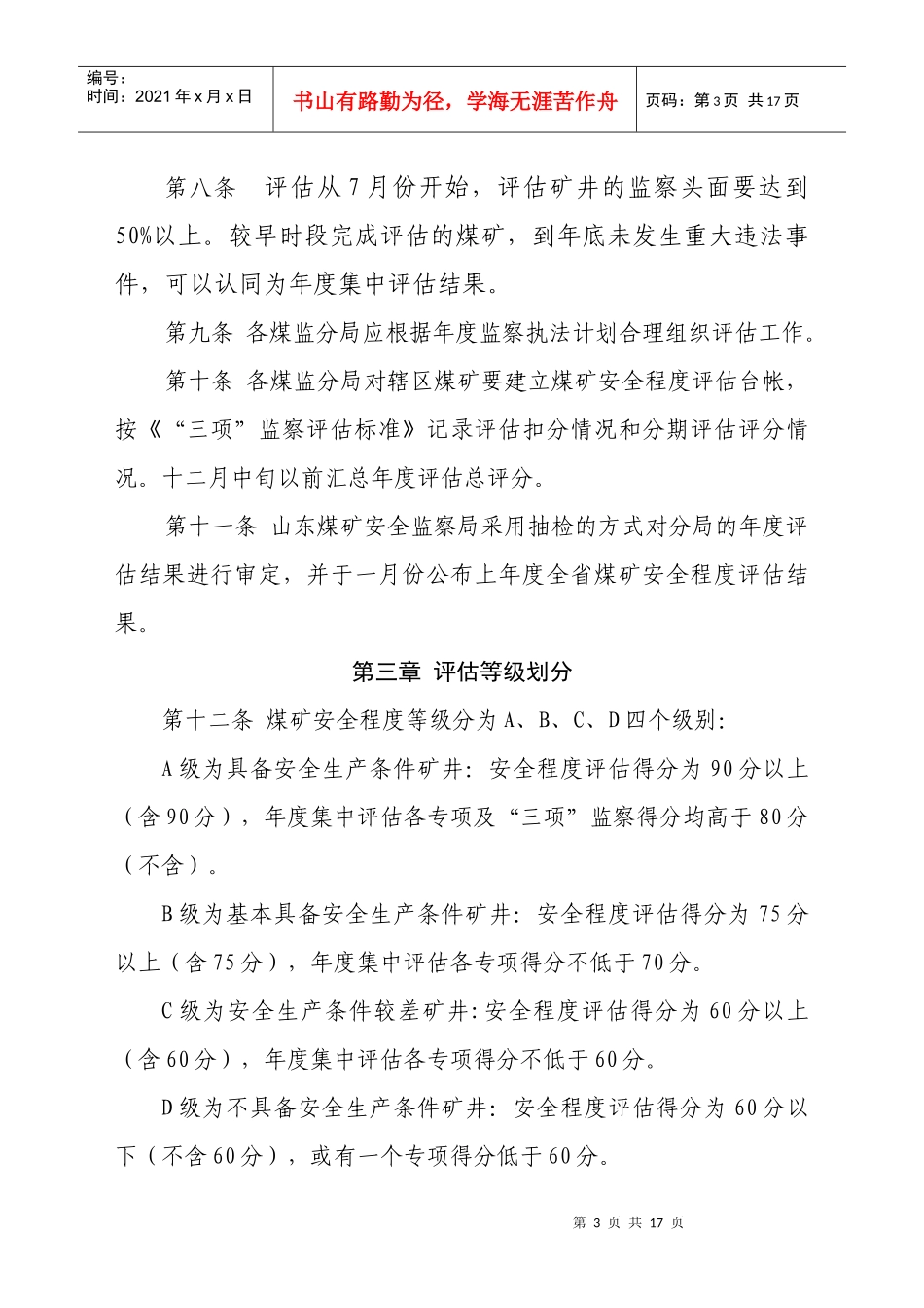 煤矿安全程度评估办法_第3页