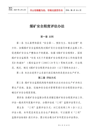 煤矿安全程度评估办法