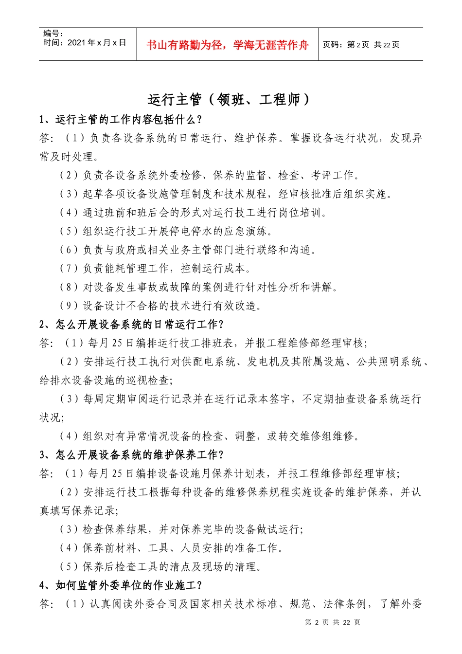 某物业公司工程维修部应知应会_第2页