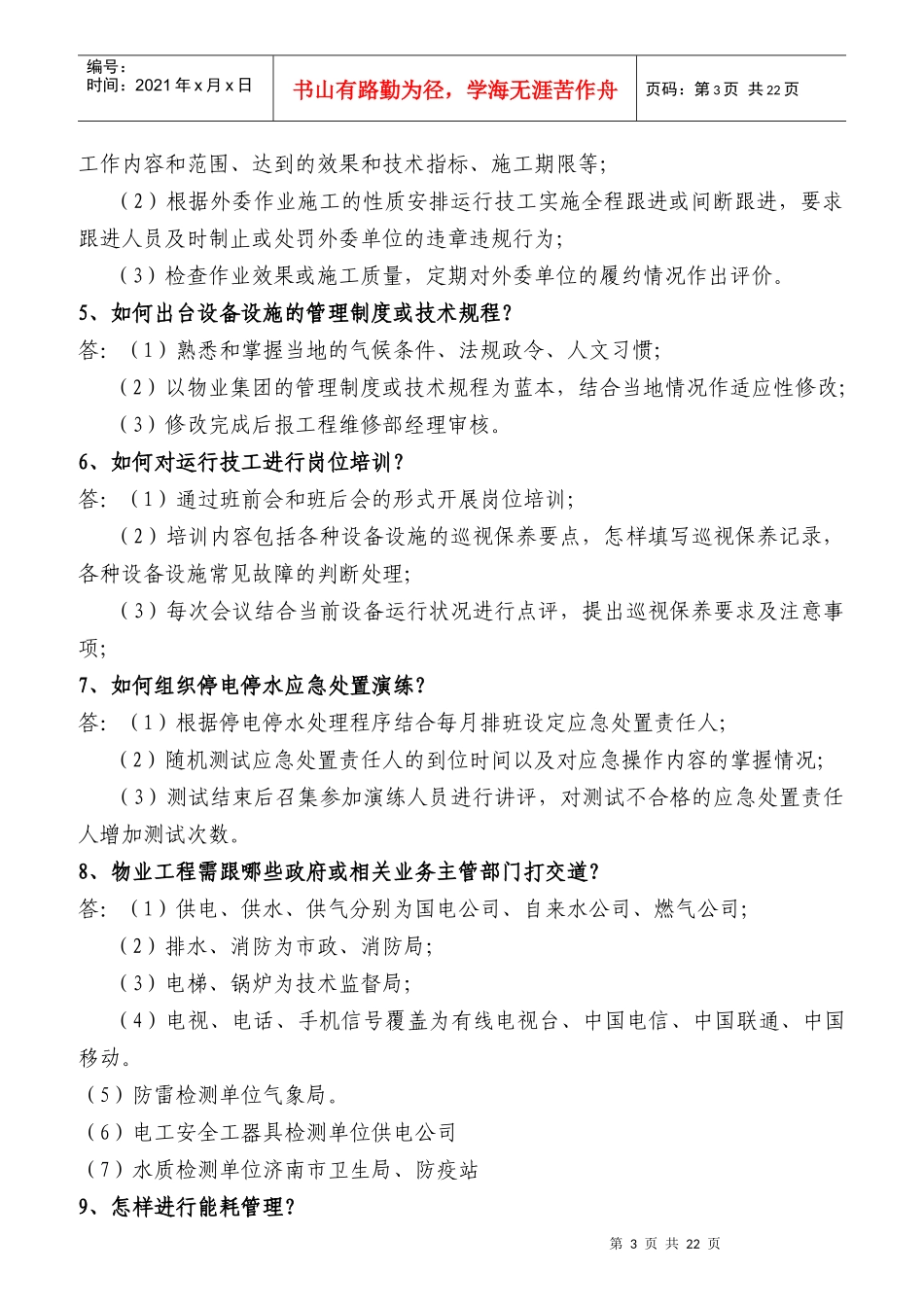 某物业公司工程维修部应知应会_第3页