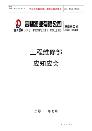 某物业公司工程维修部应知应会