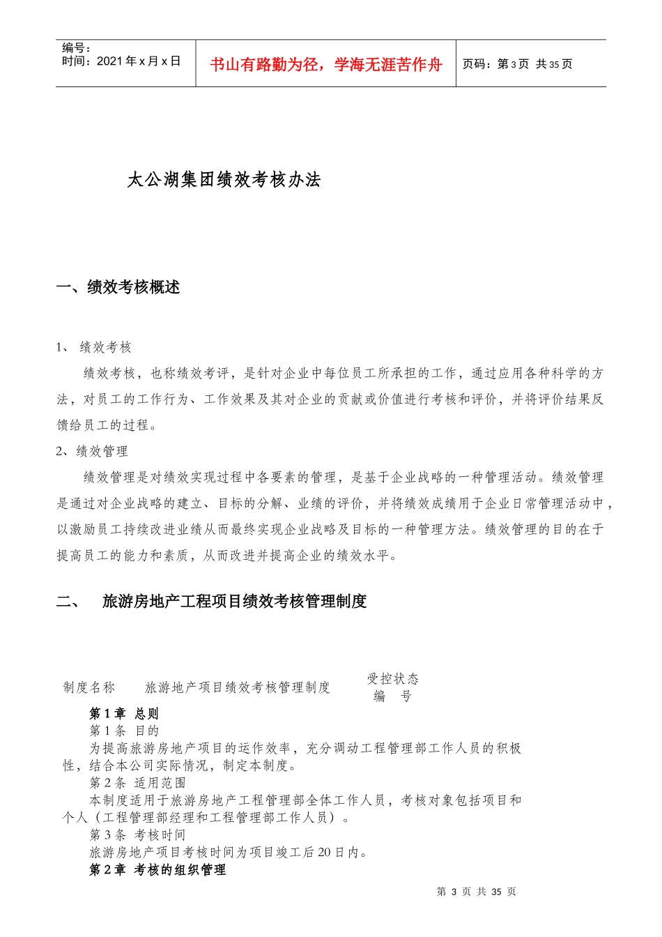 某旅游地产集团绩效考核体系范本_第3页