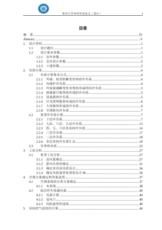 暖通空调毕业设计XXXX完整终结版(标准排版)
