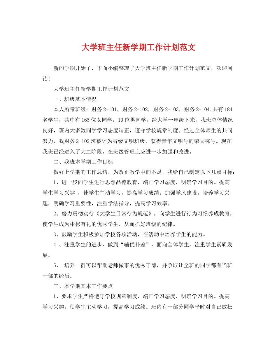 大学班主任新学期工作计划范文 _第1页