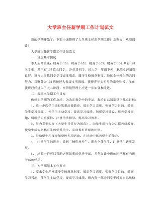 大学班主任新学期工作计划范文 