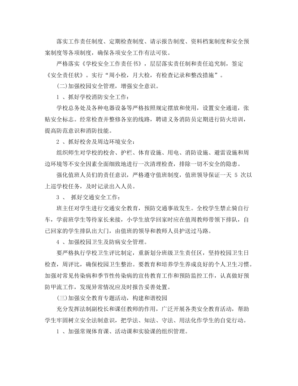2020年学校安全工作计划结尾 _第2页
