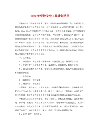 2020年学校安全工作计划结尾 