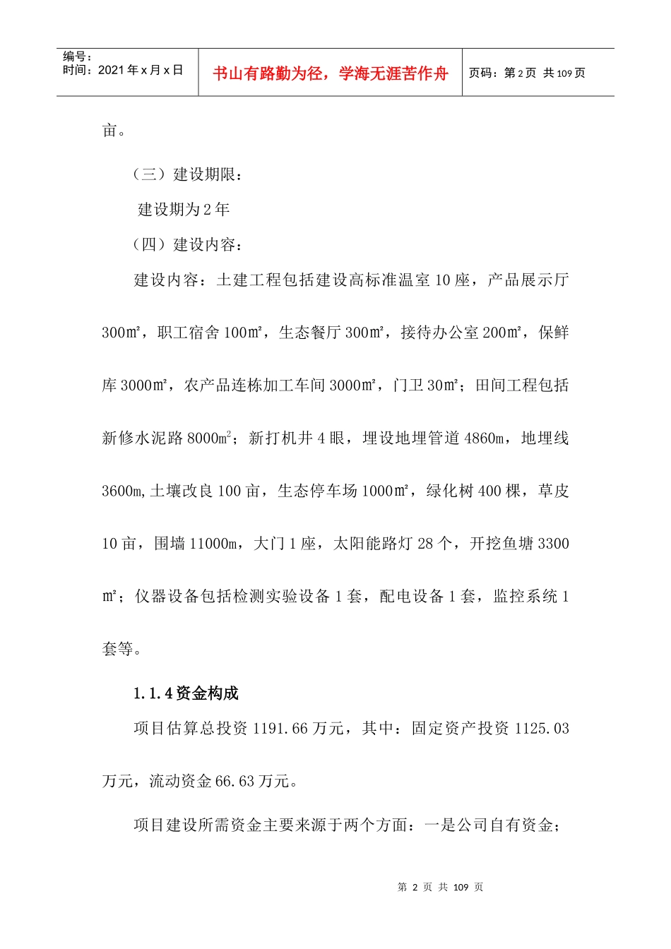 某休闲观光农业新建项目可行性研究报告_第2页