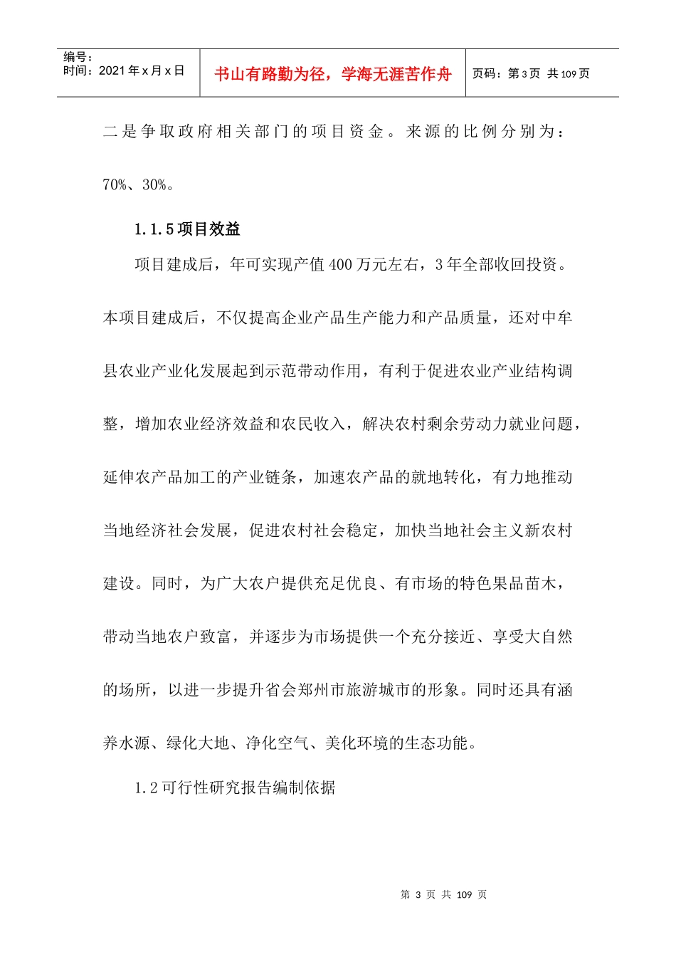 某休闲观光农业新建项目可行性研究报告_第3页