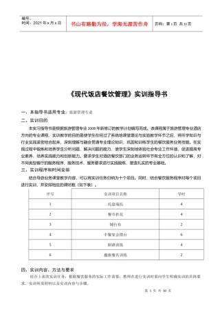 现代饭店餐饮管理实训指南