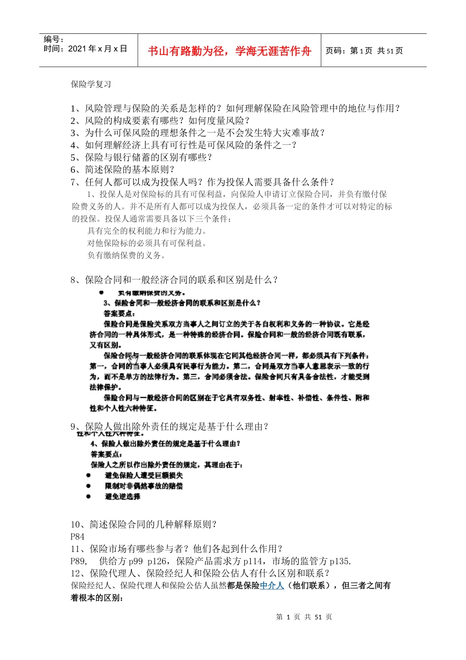 暨南大学保险学笔记_第1页