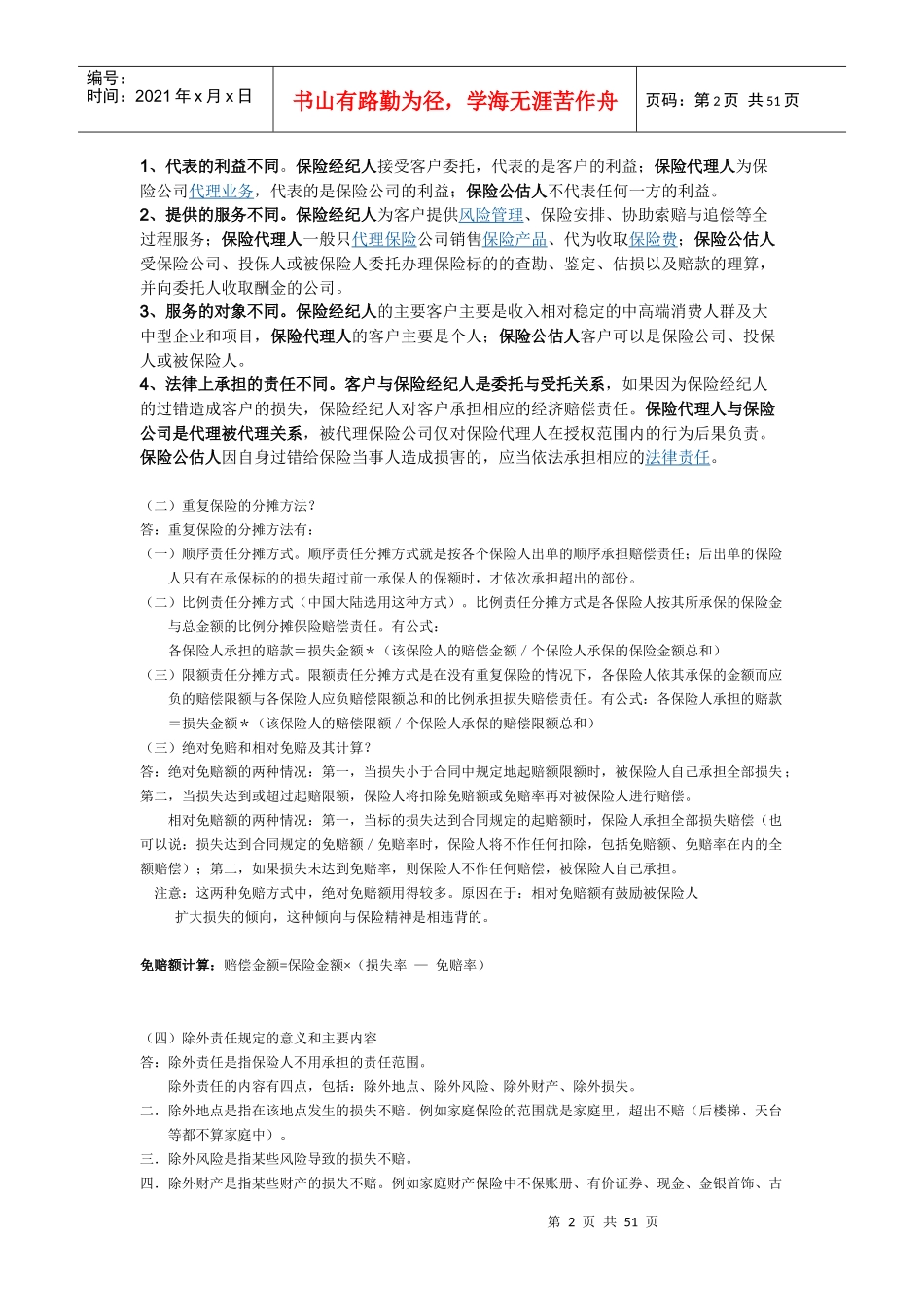 暨南大学保险学笔记_第2页