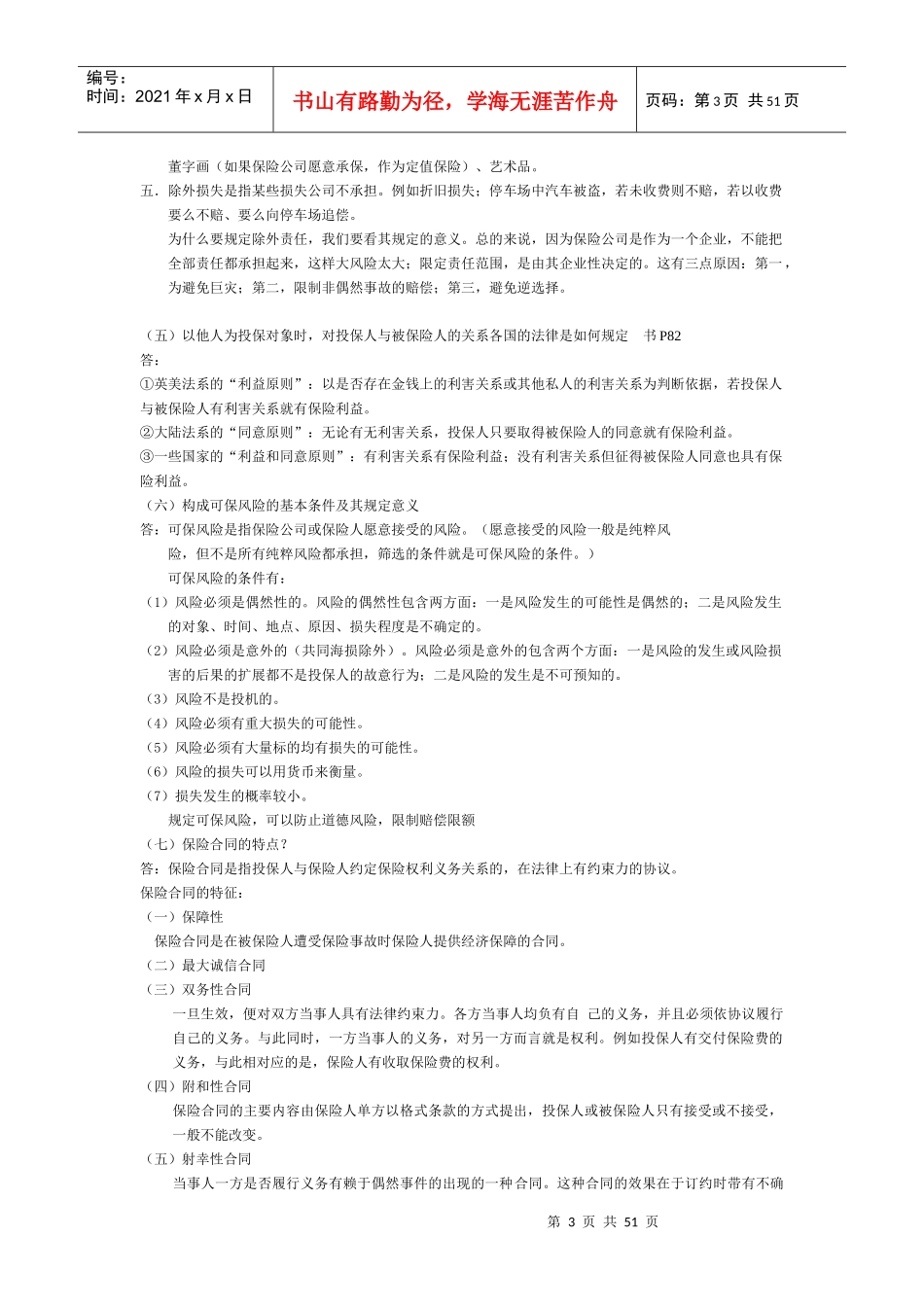 暨南大学保险学笔记_第3页
