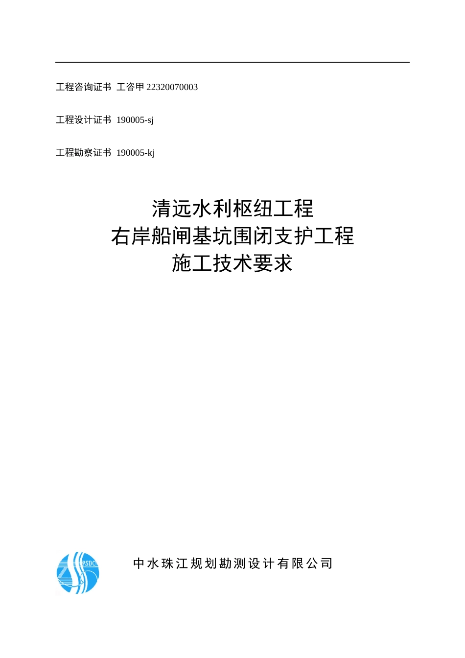 清远水利枢纽工程右岸船闸基坑围闭支护工程施工技术要求_第1页