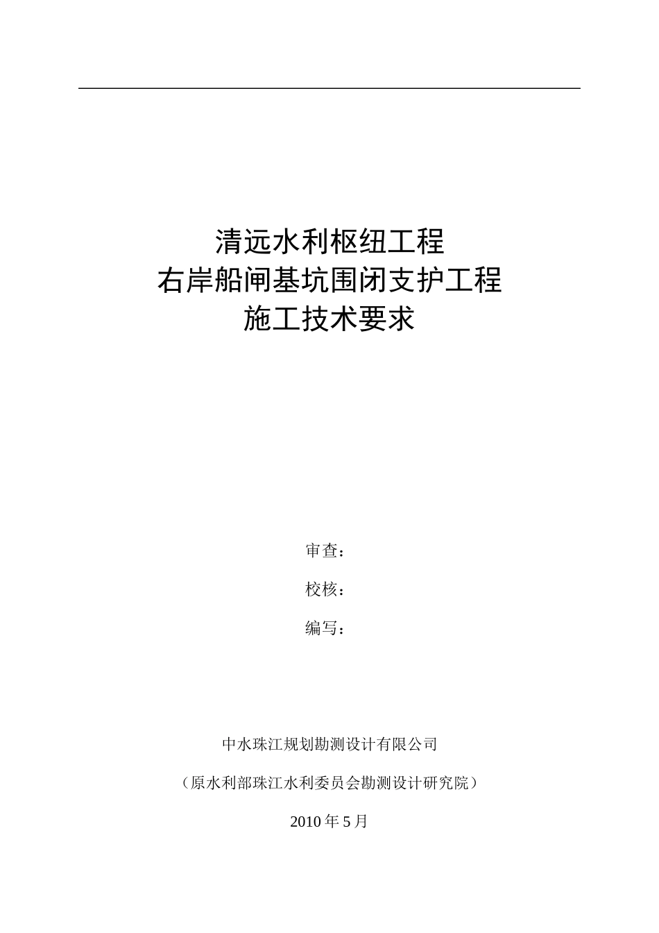 清远水利枢纽工程右岸船闸基坑围闭支护工程施工技术要求_第3页