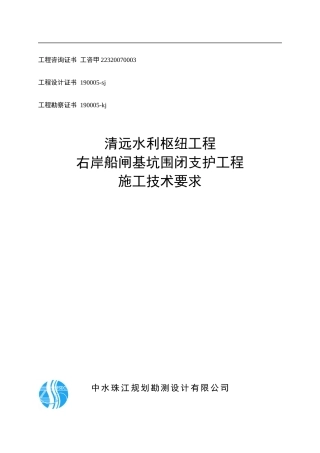 清远水利枢纽工程右岸船闸基坑围闭支护工程施工技术要求
