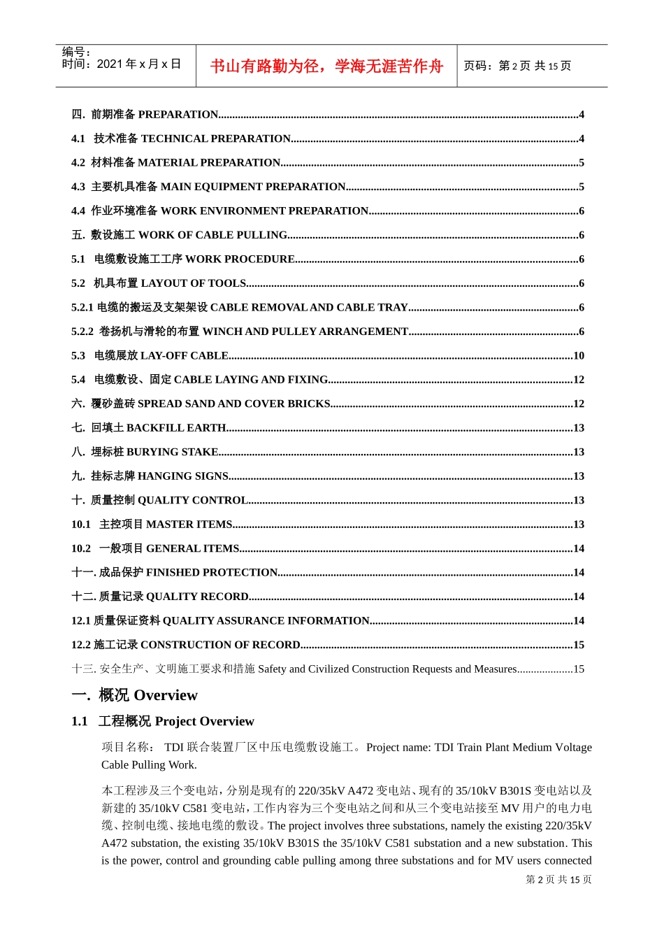 某厂区室外中压电缆敷设施工方案（中英文）(DOC14页)_第2页