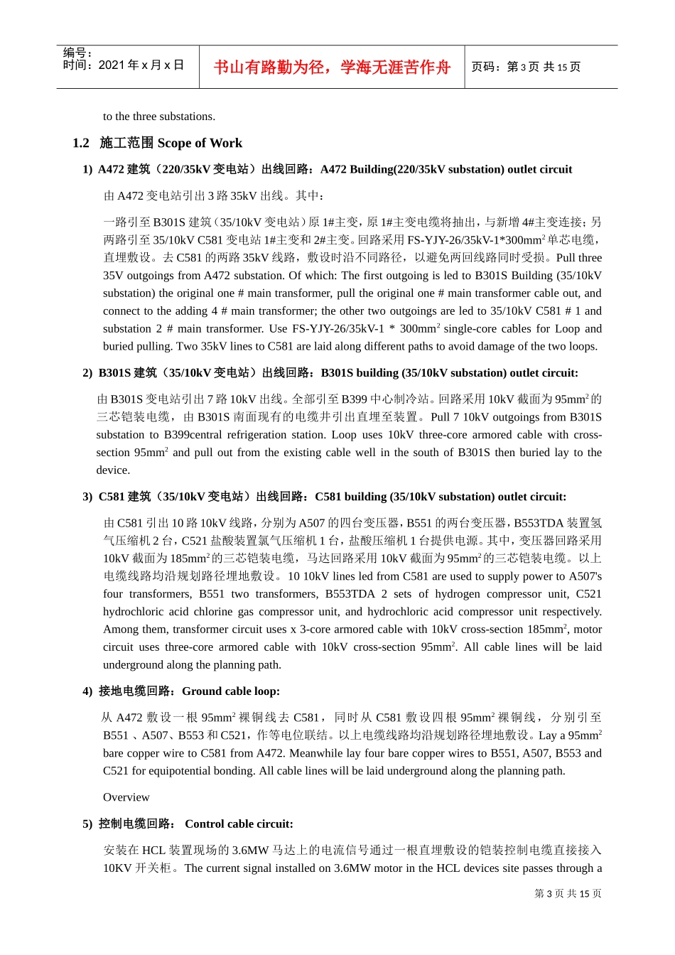 某厂区室外中压电缆敷设施工方案（中英文）(DOC14页)_第3页