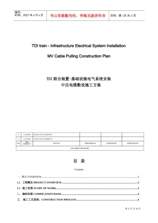 某厂区室外中压电缆敷设施工方案（中英文）(DOC14页)