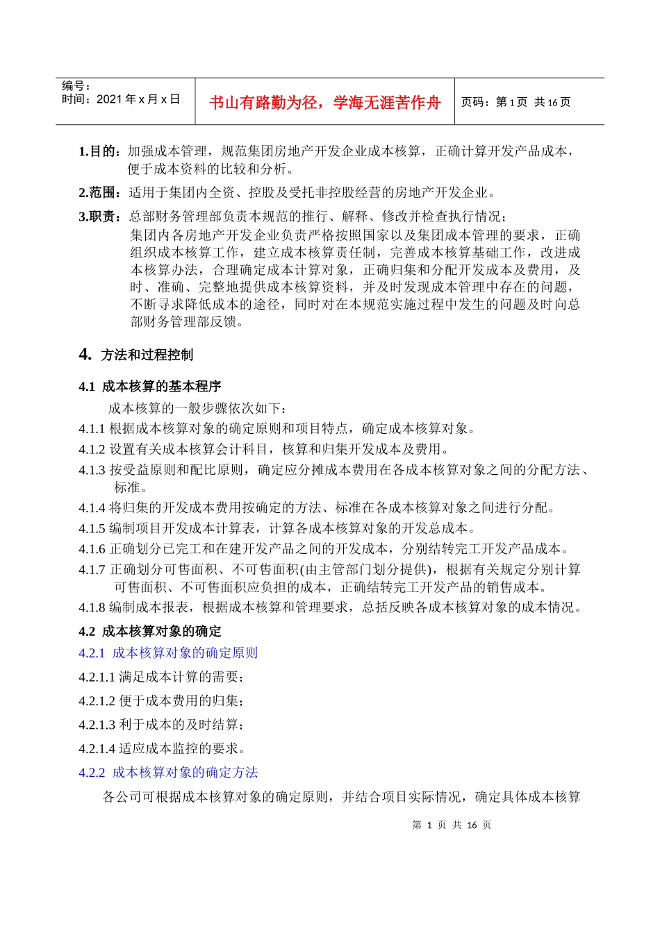 某房地产开发成本核算_第1页