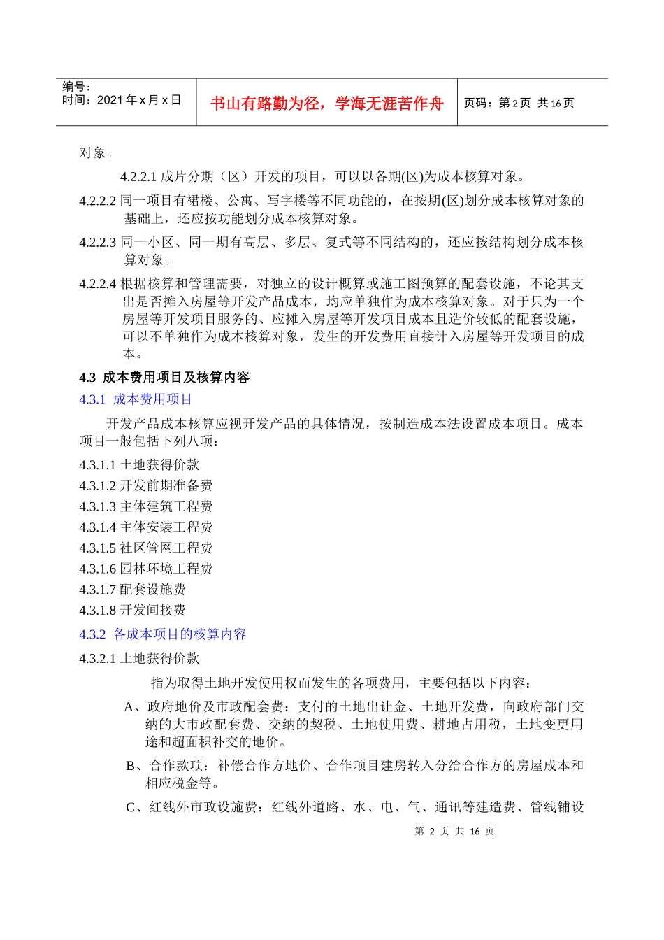 某房地产开发成本核算_第2页