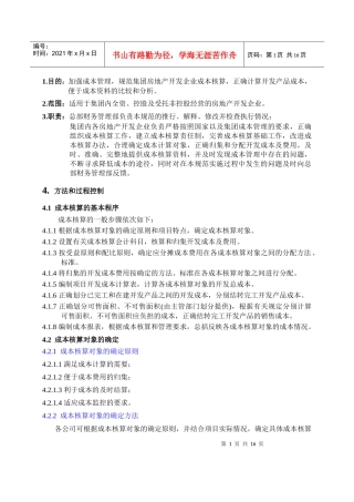某房地产开发成本核算