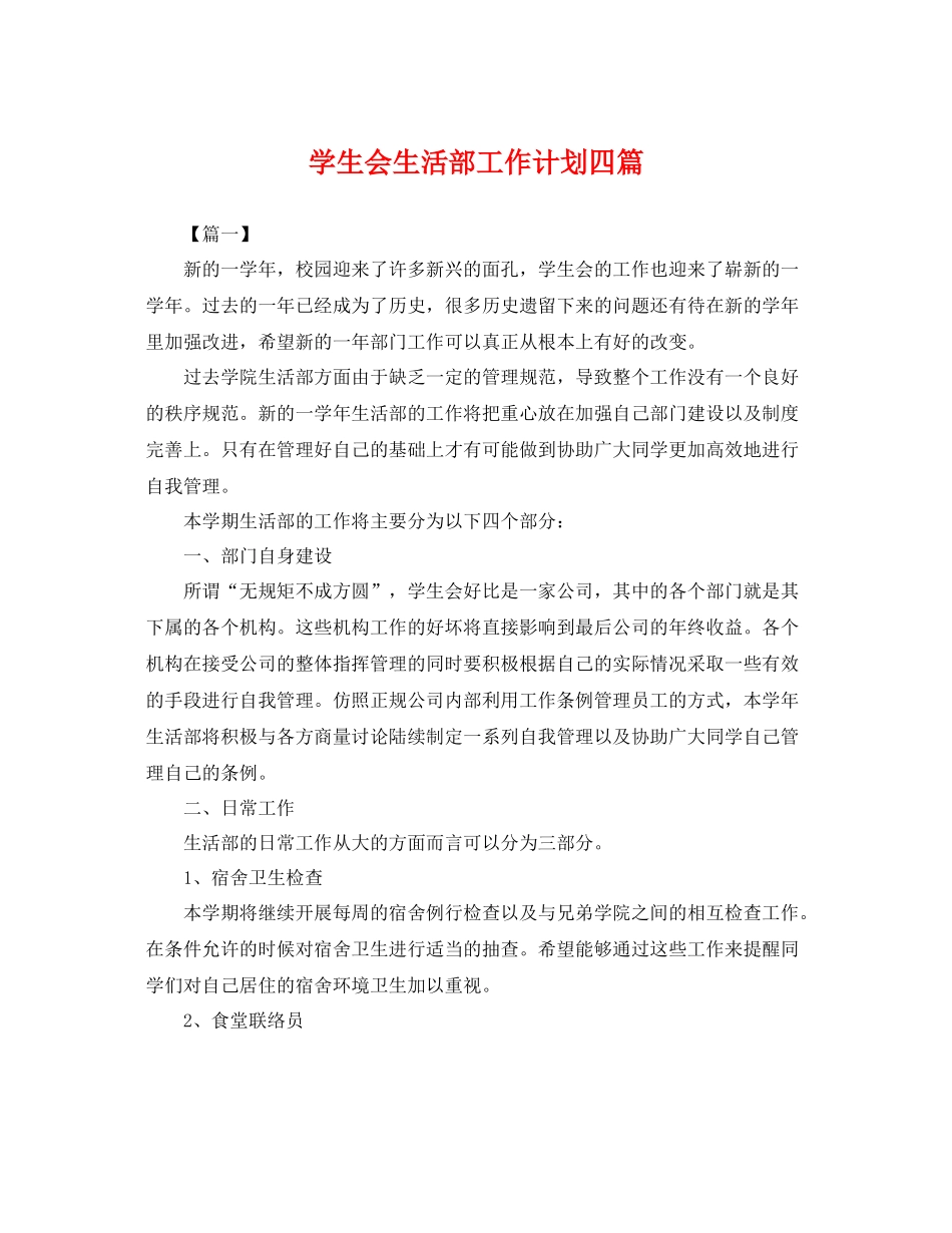 学生会生活部工作计划四篇 _第1页