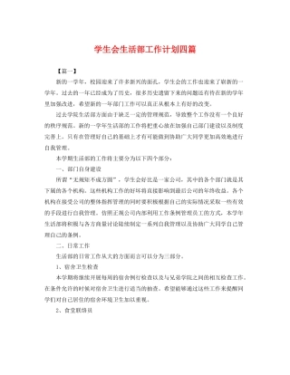 学生会生活部工作计划四篇 