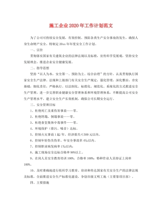 施工企业年工作计划范文 