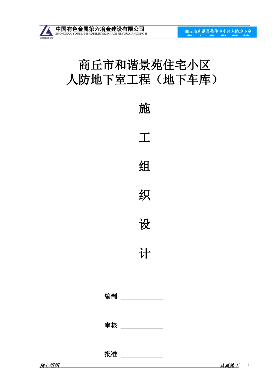 某住宅小区地下人防工程施工组织设计_第1页
