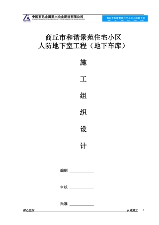 某住宅小区地下人防工程施工组织设计