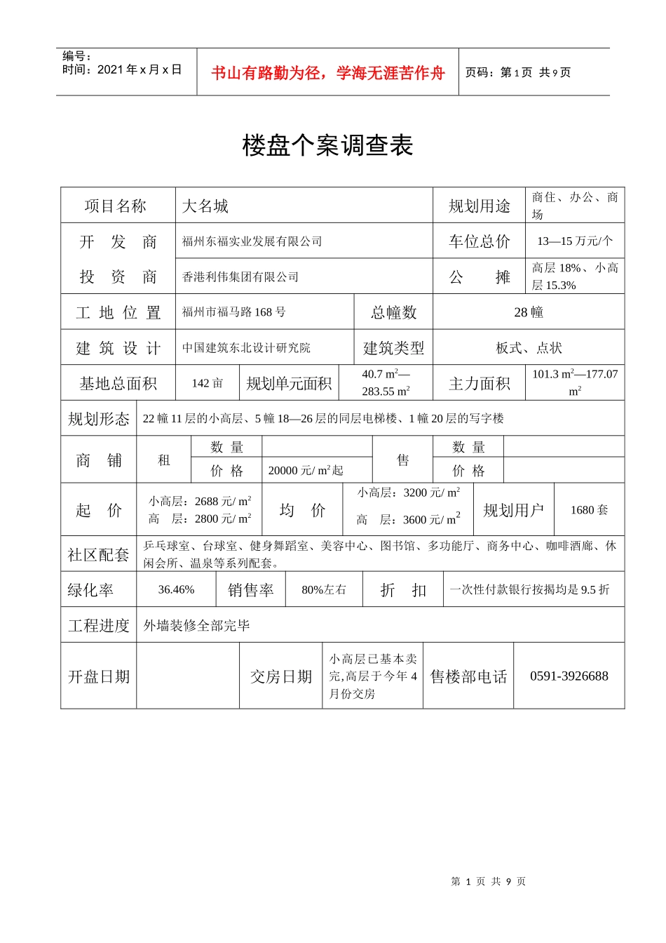 楼盘个案调查分析表_第1页