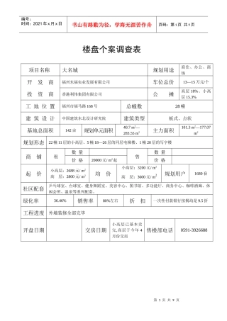 楼盘个案调查分析表