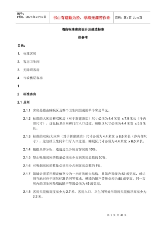 现代酒店标准客房设计与建造标准