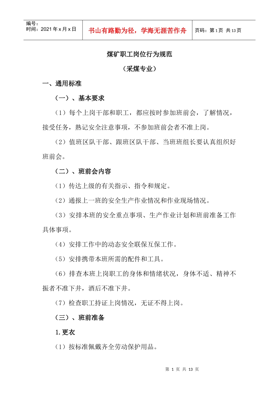 煤矿职工岗位行为规范-采煤专业--通用标准_第1页