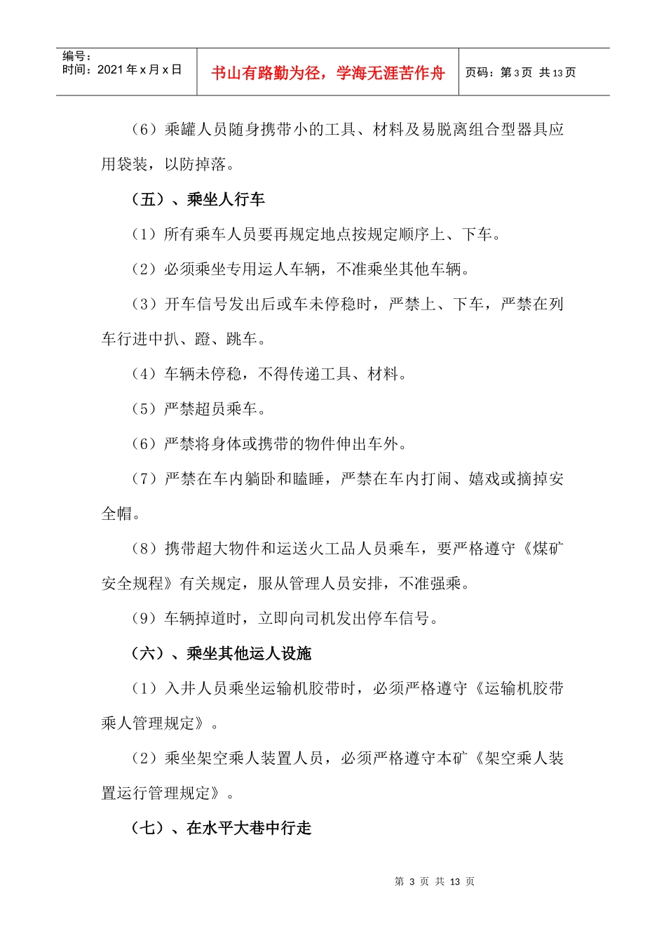 煤矿职工岗位行为规范-采煤专业--通用标准_第3页