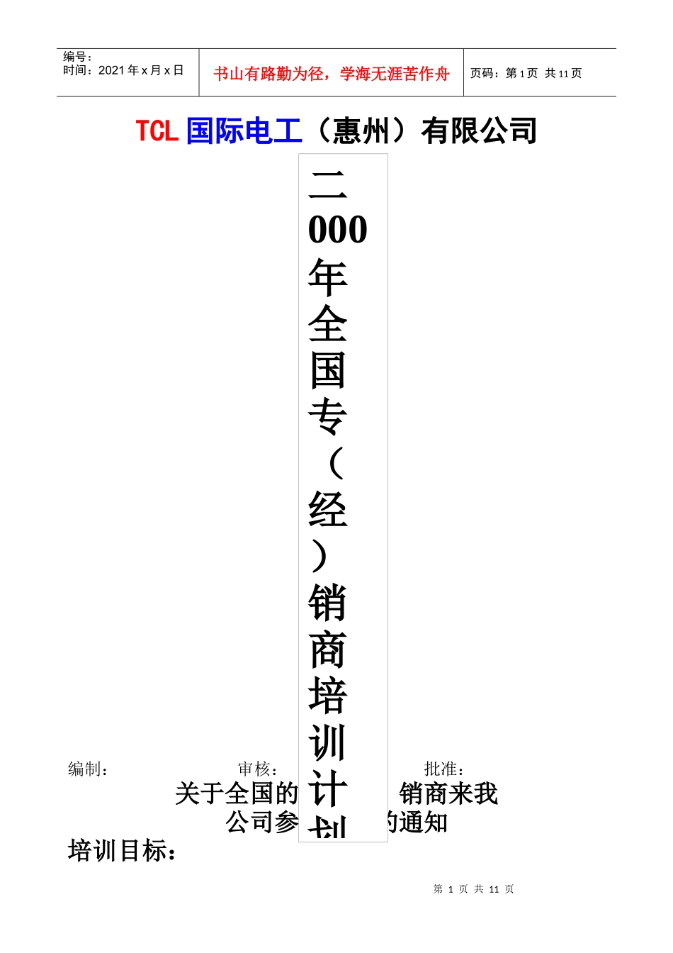 某电子集团国际电工惠州有限公司经销商培训计划_第1页
