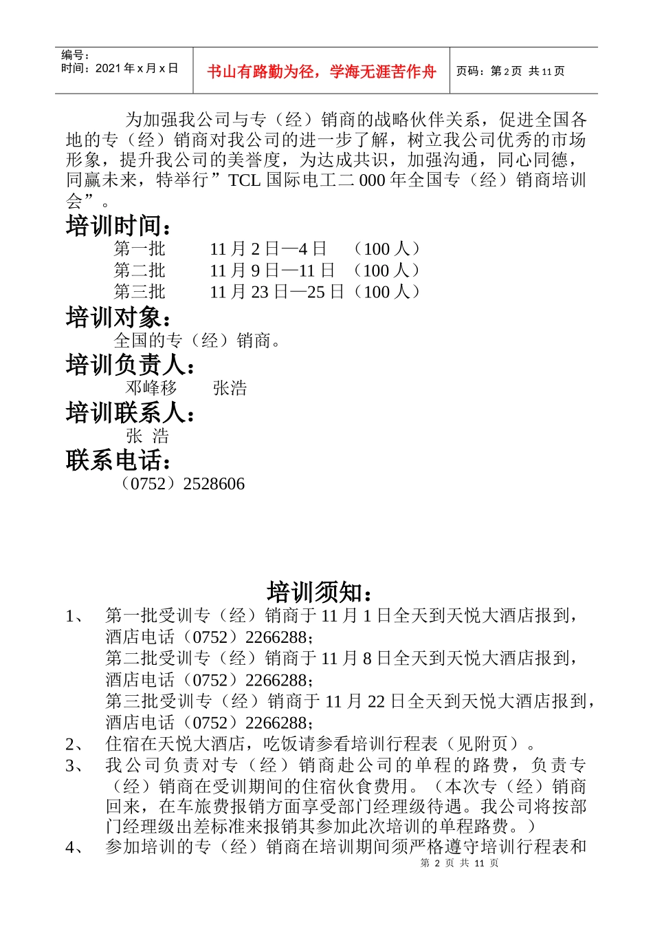 某电子集团国际电工惠州有限公司经销商培训计划_第2页
