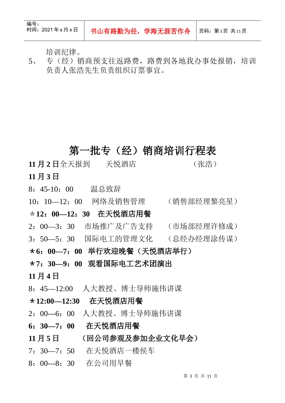 某电子集团国际电工惠州有限公司经销商培训计划_第3页