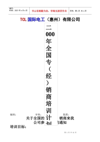 某电子集团国际电工惠州有限公司经销商培训计划