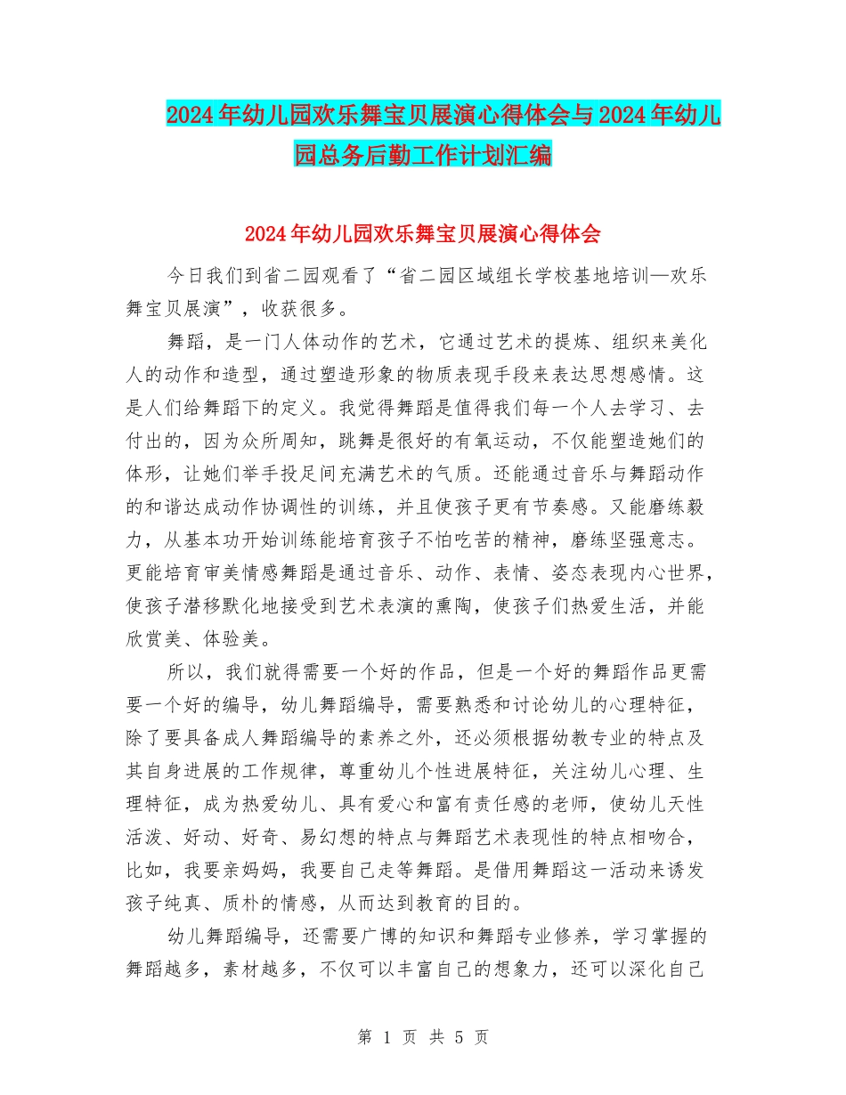 2024年幼儿园快乐舞宝贝展演心得体会与2024年幼儿园总务后勤工作计划汇编_第1页