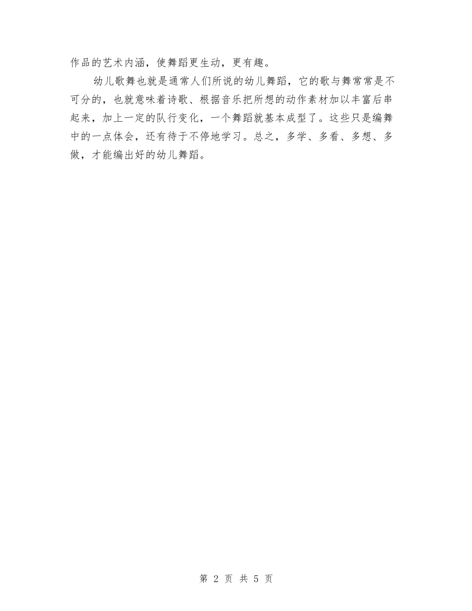 2024年幼儿园快乐舞宝贝展演心得体会与2024年幼儿园总务后勤工作计划汇编_第2页