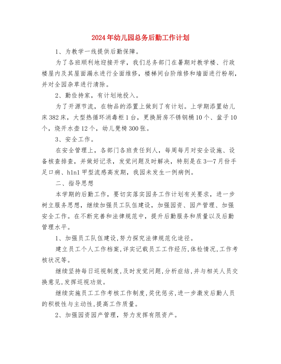 2024年幼儿园快乐舞宝贝展演心得体会与2024年幼儿园总务后勤工作计划汇编_第3页