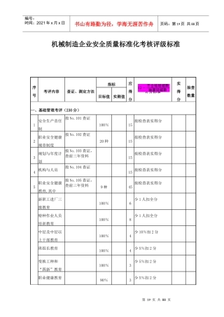 机械制造企业安全质量标准化评级标准DOC84
