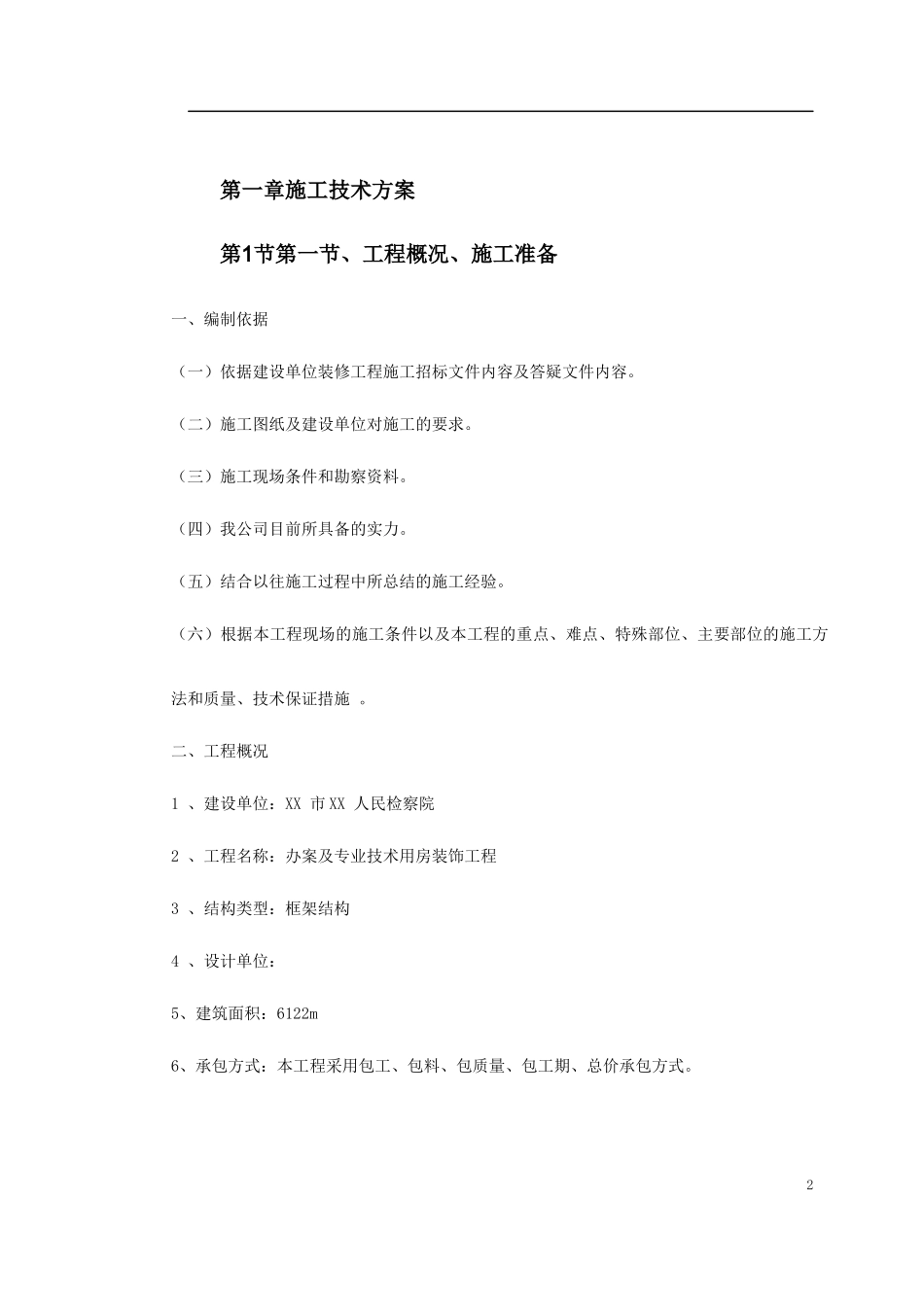 某人民检察院装饰工程施工组织设计_第2页