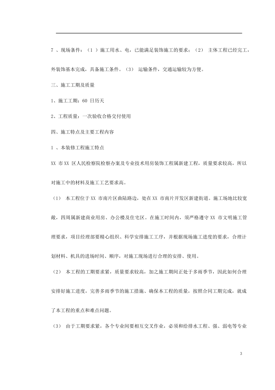 某人民检察院装饰工程施工组织设计_第3页