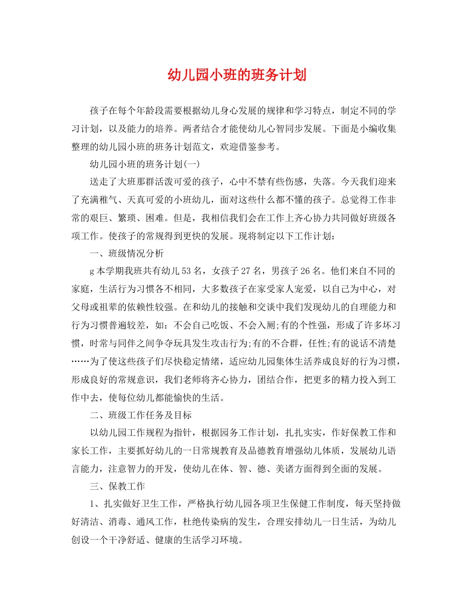 幼儿园小班的班务计划 _第1页