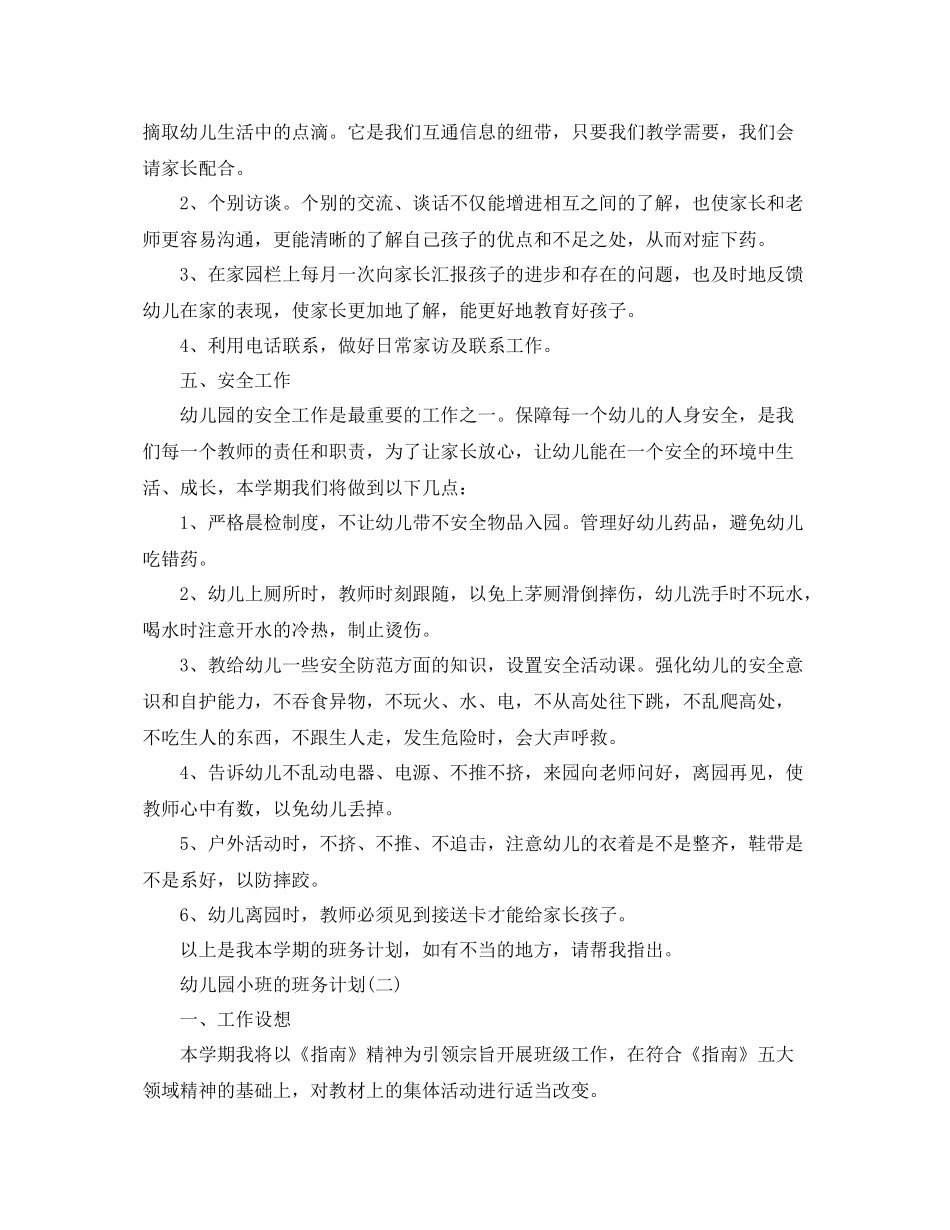 幼儿园小班的班务计划 _第3页