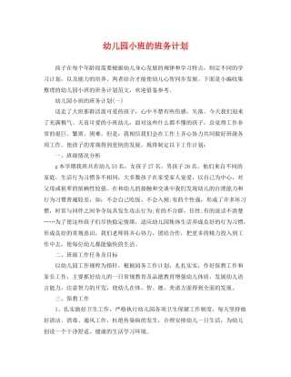 幼儿园小班的班务计划 